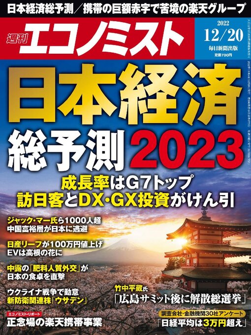 Title details for 週刊エコノミスト by MAINICHI SHIMBUN PUBLISHING INC. - Wait list